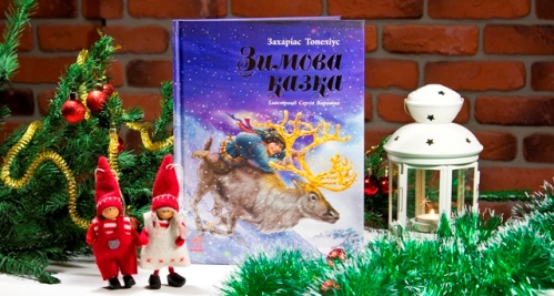 Зимова казка. Натисніть для перегляду книги