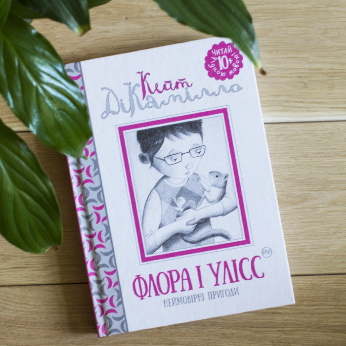 Флора і Улісс_1